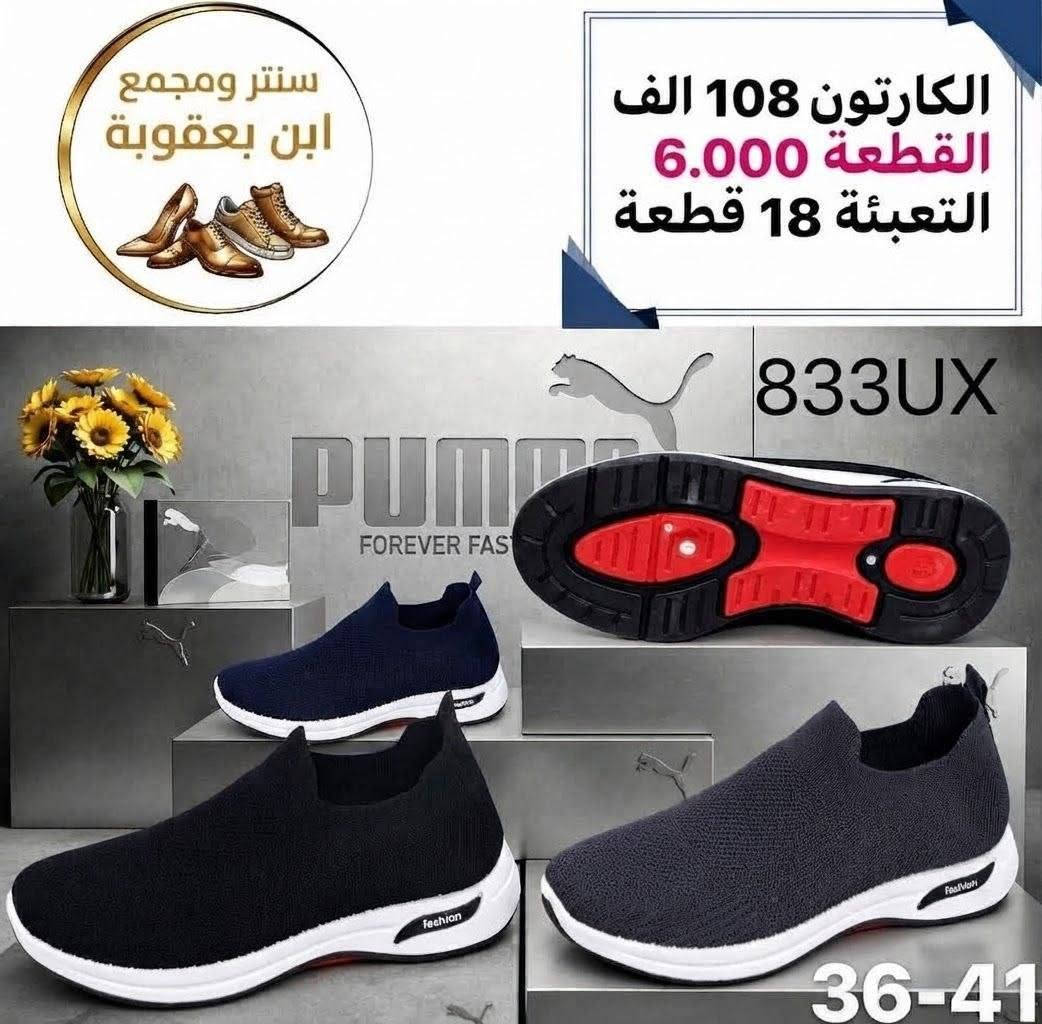 جملة فقط ##جملة فقط
خدمة توصيل جميع المحافضات 
#بضاعتنة شرط الفحص 👍
الحجز وتساب (***********)

نص مكتوب في الصور:
- سنتر ابن بعقوبة الكارتون 90 الف القطعة 6.000 التعبئة 15 قطعة Size:37-41 Item NO.:1267QA
- سنتر ومجمع ابن بعقوبة الكارتون 108 الف القطعة 6.000 التعبئة 18 قطعة 833UX 36-41
- سنتر ابن بعقوبة
- الكرتون 90 الف
- القطعة 6.000
- التعبئة 15 قطعة
- Size: 37-41
- Item N0. 1259 RY
- سنتر ابن بعقوبة الكارتون 108 الف القطعة 6.000 التعبئة 18 قطعة 835UX 36-41
- سنتر ومجمع ابن بعقوبة الكارتون 108 الف القطعة 6.000 التعبئة 18 قطعة 832UX 36-41
- سنتر ابن بعقوبة الكارتون 124 الف القطعة 8.250 التعبئة 15 قطعة 10965RM 41-45
- سنتر ومجمع ابن بعقوبة الكارتون 108 الف القطعة 6.000 التعبئة 18 قطعة 836UX PUMA 36-41
- سنتر ابن بعقوبة الكارتون 124 الف القطعة 8.250 التعبئة 15 قطعة 10966RM 41-45
- سنتر ابن بعقوبة الكارتون 72 الف القطعة 6.000 التعبئة 12 قطعة 10264LY 41-45