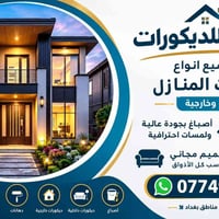 رياض للديكورات • دهانات • ديكورات داخلية وخارجية