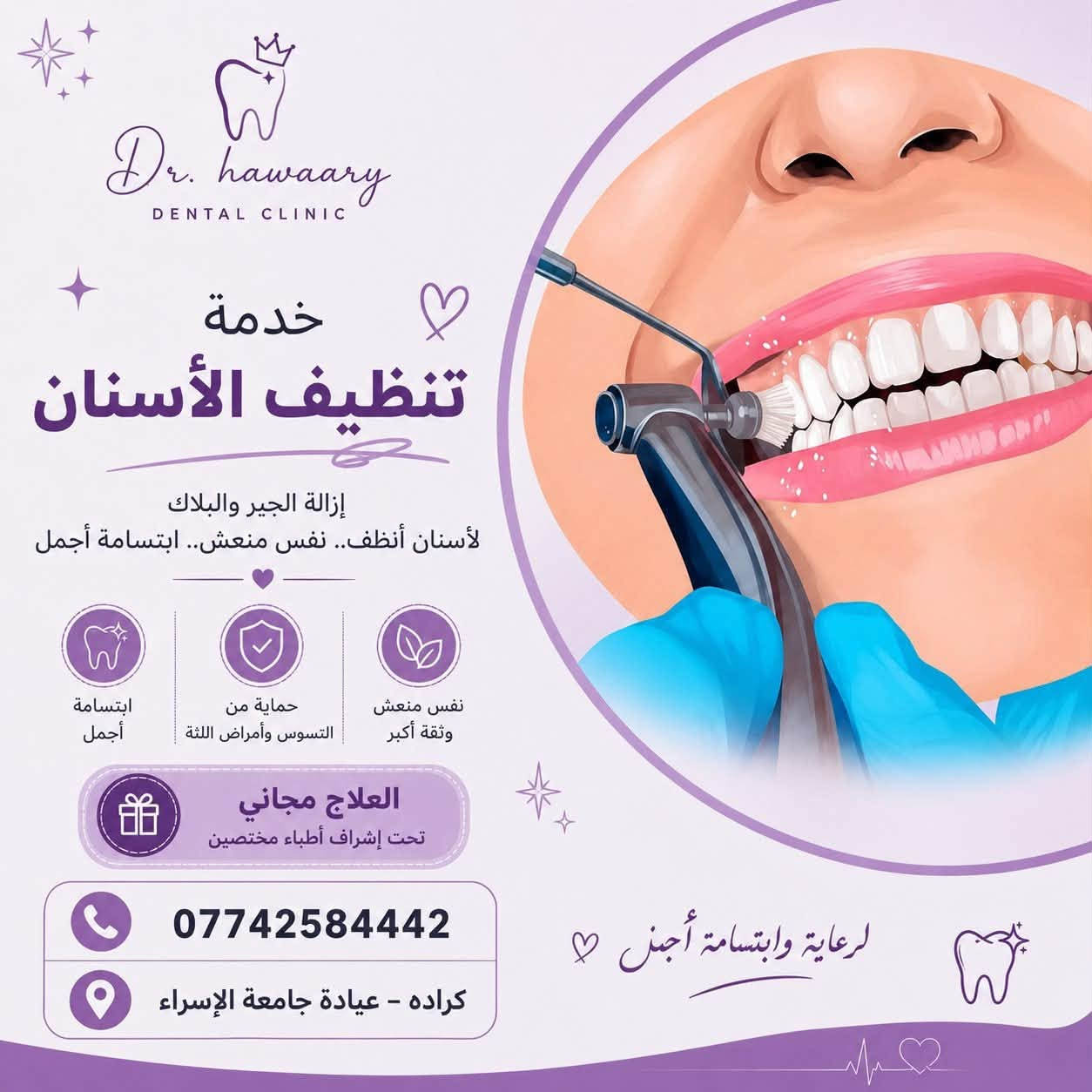 لا توجد تفاصيل

نص مكتوب في الصور:
- Dr. hawaary - DENTAL CLINIC - نقدم لكم أطقم الأسنان حل مثالي لتعويض الأسنان المفقودة لتستعيد ابتسامتك وثقتك مظهر طبيعي وأنيق مواد عالية الجودة وأمنة راحة تامة وأداء ممتاز العلاج مجاني تحت إشراف أطباء مختصين *********** كراده - عيادة جامعة الإسراء لرعاية وابتسامة أجمل راحة أكبر مظهر طبيعي ووظيفة أفضل
- Dr. hawaary DENTAL CLINIC حشوات التجميلية ابتسامة جميلة تبدأ من أسنان صحية وجميلة مظهر طبيعي وأنيق حماية قوية تدوم طويلاً راحة تامة وأمان عالي العلاج مجاني تحت إشراف أطباء مختصين لأنك تستحق الأفضل *********** كراده - عيادة جامعة الإسراء لرعاية وابتسامة أجمل
- Dr. hawaary DENTAL CLINIC نقدم لكم خدمة قلع الأسنان بكل عناية واهتمام وتحت إشراف أطباء مختصين العلاج مجاني *********** كراده - عيادة جامعة الإسراء لرعاية وابتسامة أجمل
- Dr. hawaary DENTAL CLINIC خدمة تنظيف الأسنان إزالة الجير والبلاك لأسنان أنظف.. نفس منعش.. ابتسامة أجمل ابتسامة أجمل حماية من التسوس وأمراض اللثة نفس منعش وثقة أكبر العلاج مجاني تحت إشراف أطباء مختصين *********** كراده - عيادة جامعة الإسراء لرعاية وابتسامة أجمل