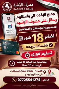 مصرف الرشيد • باقصاط مريحه • ١٨ شهر