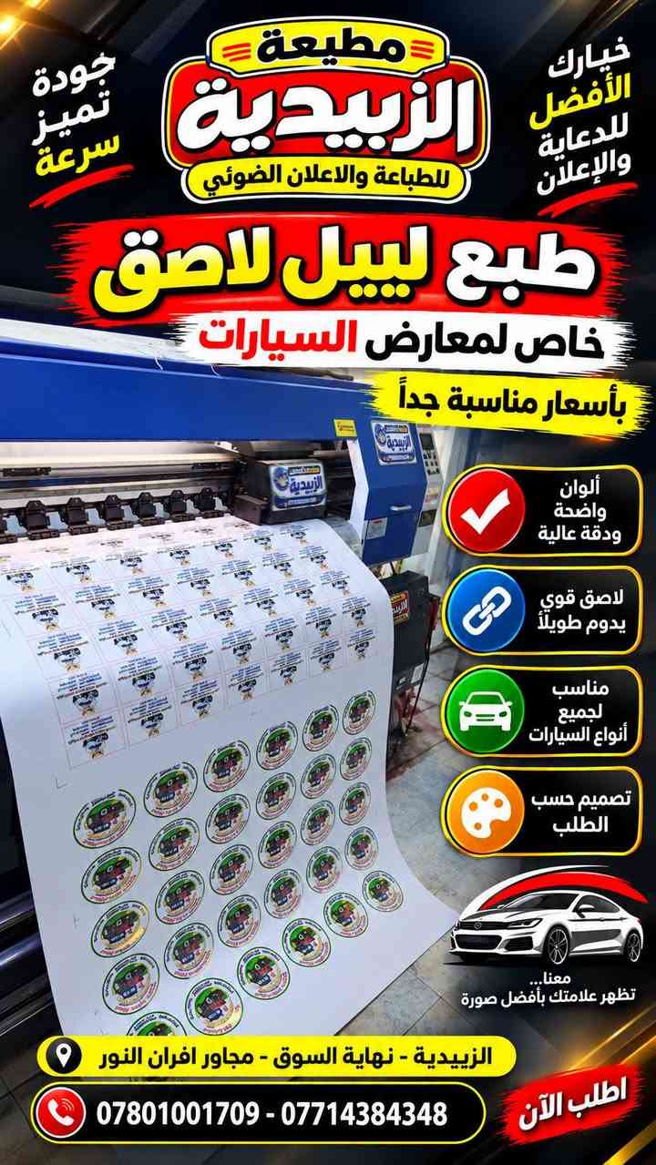 مطبعة ألزبيدية 

كلشي مميز ومختلف 
احنه نقدمه الكم 

*********** - *********** 
واسط - الزبيدية - نهاية السوق - مجاور افران النور

نص مكتوب في الصور:
- مطبعة الزبيدية للطباعة والاعلان الضوئي خيارك الأمثل للدعاية والإعلان جودة تليق بأعمالك طبع ليبل لاصق خاص لمعارض السيارات بأسعار مناسبة جداً لاصق قوي يدوم طويلاً مقاوم للعوامل الخارجية ألوان واضحة ودقة عالية مناسب لجميع أنواع السيارات الزبيدية - نهاية السوق - مجاور افران النور *********** - *********** اطلب الآن شريك نجاحكم في كل خطوة
- جودة تميز سرعة خيارك الأفضل للدعاية والإعلان مطبعة الزبيدية للطباعة والاعلان الضوئي طبع ليبيـل لاصق خاص لمعارض السيارات بأسعار مناسبة جداً ألوان واضحة ودقة عالية لاصق قوي يدوم طويلاً مناسب لجميع أنواع السيارات تصميم حسب الطلب معنا... تظهر علامتك بأفضل صورة الزبيدية - نهاية السوق - مجاور افران النور *********** - *********** اطلب الآن
- مطبعة الزبيدية للطباعة والاعلان الضوئي *********** دفاتر مكاتبات حسب طلبك تصميم احترافي طباعة دقيقة ألوان واضحة جودة عالية ***********7871937345 واسط - الزبيدية - شارع المعارض مناسب لمختلف الأعمال التجارية *********** - *********** الزبيدية - نهاية السوق - مجاور افران النور
- الى اهالي الزبيدية تعلن مطبعة الزبيدية للدعاية والاعلان عن توفر خدمة التوصيل الى جميع المناطق بسعر ٢٠٠٠ دينار يعني تستلم اعلانك وانت بمحلك او بباب بيتك مطبعة الزبيدية للطباعة والاعلان الضوئي *********** الى باب بيتك الى محلك جميع المناطق خدمَتُكم دائماً .. الزبيدية تجمعنا ..
- مطبعة الزبيدية للطباعة والاعلان الضوئي *********** اطبع يمنه فلكس بنر جودة عالية . ألوان زاهية . مناسبة للاستخدام الداخلي والخارجي سعر المتر 6000 دينار عرض لفترة محدودة طباعة فلكس بنر بجودة عالية للاستخدام الداخلي والخارجي مناسب للإعلانات واللوحات دقة عالية ألوان زاهية مقاوم للعوامل الجوية
- طباعة ستيكر لاصق خاص بالجام للمحلات والمطاعم مطبعة الزبيدية للطباعة والإعلان الضوئي دقة عالية لصق قوي ضمان بالالوان مناسب لجميع الاستخدامات *********** *********** الزبيدية - نهاية السوق مجاور أفران النور بصمتك تميزك
- إبداع في كل طباعة جودة سرعة دقة مطبعة الزبيدية للطباعة والاعلان الضوئي وصولات ورق مكربن طباعة ملونة دفاترر مبيعات متوفرة بمقاسات وتصميم متعددة حسب الطلب عدة نسخ بمكربن طباعة ملونة وواضحة تصميم حسب الطلب فواتير وصولات سندات قبض سندات صرف دفاتر مبيعات مستلزمات المحاسبة الدليمي للألمنيوم أبواب - كاونترات - شبابيك - معجزات ( PVC - ألمنيوم ) التاريخ : / / رقم التسلسل : المشتري : المبلغ الكلي سعر الوحدة الكمية تفاصيل المواد والعمل إلى السيد / العنوان / المجموع الكلي ملاحظات : واسط - الزبيدية *********** - *********** شريك نجاحك *********** *********** واسط - الزبيدية نهاية السوق - مجاور أفران النور خدمة مضمونة تصاميم احترافية إنجاز سريع طباعة عالية الجودة مطبعة الزبيدية ... دائما لبناء اجمل
- SKYCUT
- قصة خاصة بجهاز سكاي كت
- ليبل ستيكر
- فوسفور
- جودة عالية وقصة دقيقة
- جاهز للقص على سكاي كت
- دقة عالية بالقص
- مقاوم للماء والعوامل الجوية
- ألوان زاهية وجذابة
- معرض الحاج احمد صواف
- Haj Ahmed Sawaf Exhibition
- محمد ***********
- أثير ***********
- منير ***********
- مثنى ***********
- واسط - الزبيدية - شارع المعارض
- FIATAGRI
- قصة نظيفة ومتقنة
- مناسب للإعلانات للمحلات والمعارض للاستخدام الخارجي والداخلي
- جودة عالية وسهولة بالقص
- مطبعة الزبيدية للطباعة والإعلان الحديث تصميم وطباعة فلكس كوتد اصلي ألوان زاهية وجودة عالية مقاوم للماء والتغيرات الجوية مناسب للأماكن الخارجية مقاسات متعددة دقّتنا تُبرز أعمالك *********** - *********** واسط - الزبيدية - نهاية السوق - مجاور أفران النور AL ZUBIDIYA PRINTING