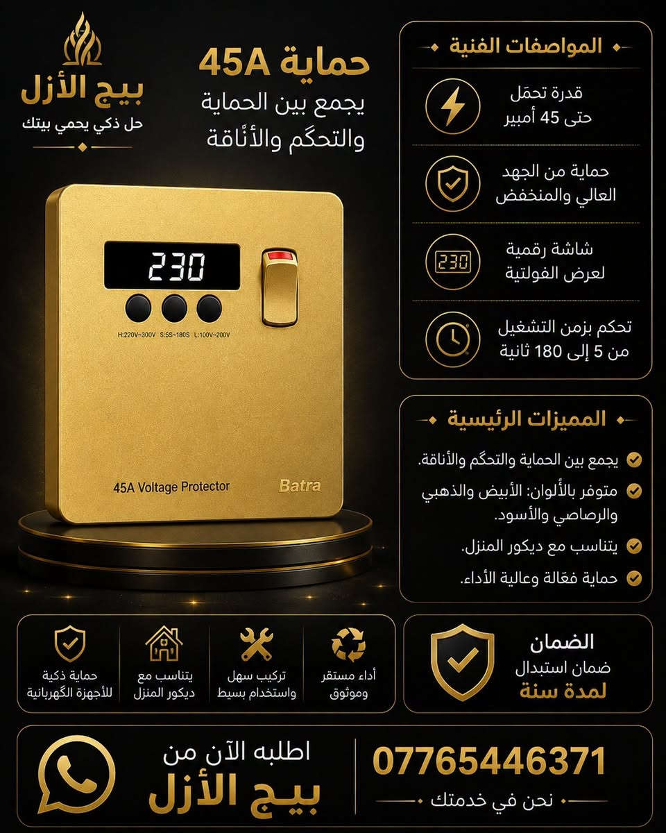 .سويج حمايه 45A 
​الميزات الرئيسية:
​يجمع بين الحماية والتحكّم والأناقة.
​متوفر بألوان: الأبيض والذهبي والرصاصي والأسود.
​يتناسب مع ديكور المنزل.
​المواصفات الفنية:
​قدرة تحمّل حتى 45 أمبير.
​حماية من الجهد العالي والمنخفض.
​شاشة رقمية لعرض الفولتية.
​تحكم بزمن التشغيل من 5 إلى 180 ثانية.
​الضمان: ضمان استبدال لمدة سنة.
​الشعار: حل ذكي يحمي بيتك.
​لطلب المنتج: اطلبه الآن من بيج 
الازل.
*********** 
https://t.me/Alazil22
