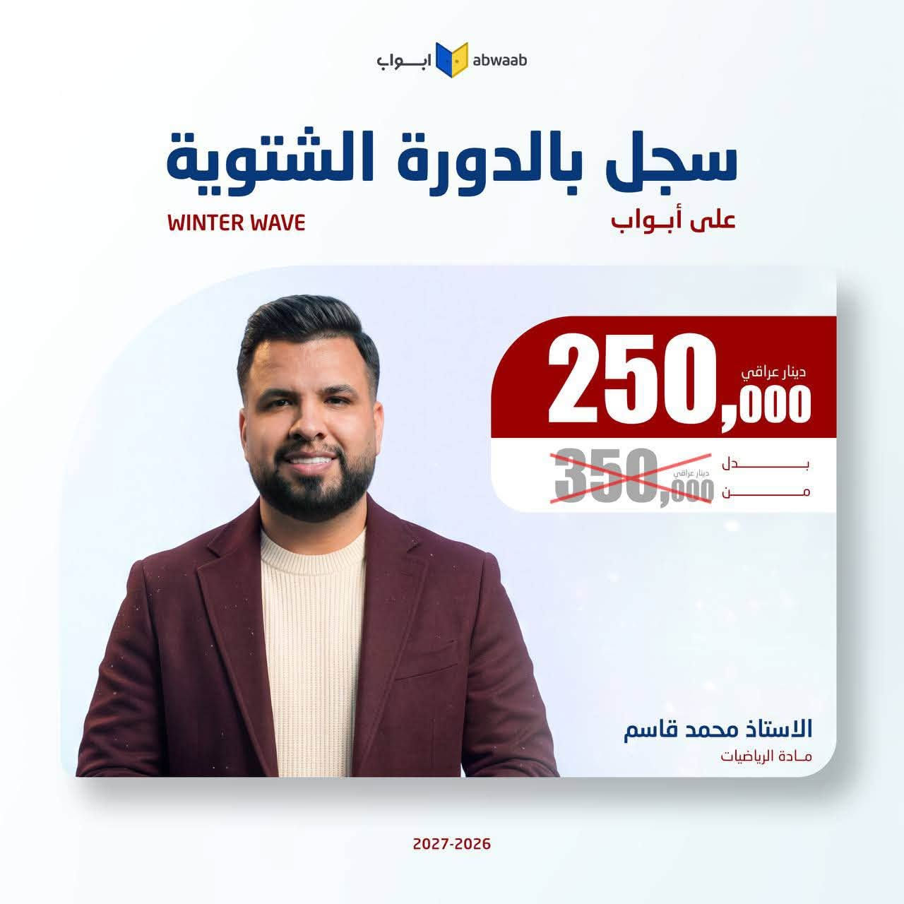 طالب سادس متأخر والمدارس اقتربت🎁

💎 يعلن الوكيل الحصري لمنصة أبواب 💛 #__المنتظر____ عن أنطلاق التسجيل 🎁 للدورة الشتوية 🎁، 
أفضل فرصة حتى تلحك تضبط المادة للوزاري وتوفق بين المدرسة والمحاضرات❄️

مميزات الدورة الشتوية على أبواب : 
🥶 جدول مرتب ميخلي عندك تضارب. 
🥶 خطة دراسية واضحة من الاستاذ.
🥶 مساعد يجاوبك على كل استفساراتك.

دورة هدفها تكمل المنهج بالوقت المناسب 🎁

#تخفيض_الدورة_الشتوية
#للحجز_والاستفسار:
***********

نص مكتوب في الصور:
- ابواب abwaab سجل بالدورة الشتوية على أبواب WINTER WAVE 125,000 دينار عراقي 350,000 دينار عراقي بدلاً من الاستاذ ساجد العكيلي مادة التربية الاسلامية 2027-2026
- ابواب abwaab سجل بالدورة الشتوية على أبواب WINTER WAVE 250,000 دينار عراقي 350,000 دينار عراقي الاستاذ سجاد العبيدي مادة اللغة الانجليزية 2027-2026
- ابواب abwaab سجل بالدورة الشتوية على أبواب WINTER WAVE 250,000 دينار عراقي 350,000 دينار عراقي بدل من الاستاذ محمد قاسم مادة الرياضيات 2027-2026
- ابواب abwaab سجل بالدورة الشتوية على أبواب WINTER WAVE 250,000 دينار عراقي بدل 350,000 دينار عراقي الاستاذ حسن عبد الكاظم مادة الفيزياء 2027-2026
- ابواب abwaab
- سجل بالدورة الشتوية
- على أبواب
- WINTER WAVE
- 250,000 دينار عراقي
- 350,000 دينار عراقي
- الاستاذ جعفر الحسني
- مادة الاحياء
- 2027-2026
- ابواب abwaab سجل بالدورة الشتوية على أبواب WINTER WAVE 250,000 دينار عراقي 350,000 دينار عراقي بدل مضمون الاستاذ حيدر ديوان مادة الفيزياء 2027-2026
- ابواب abwaab سجل بالدورة الشتوية على أبواب WINTER WAVE 250,000 دينار عراقي 350,000 دينار عراقي بدل من الاستاذ حيدر عبد الائمة مادة الرياضيات 2027-2026
- ابواب abwaab سجل بالدورة الشتوية على أبواب WINTER WAVE 250,000 دينار عراقي بدل 350,000 دينار عراقي بدلون الاستاذ هاشم الغرباوي مادة الكيمياء 2027-2026
- أبواب abwaab سجل بالدورة الشتوية على أبواب WINTER WAVE 250,000 دينار عراقي بدل 350,000 دينار عراقي الاستاذ عباس الدراجي مادة الرياضيات 2027-2026