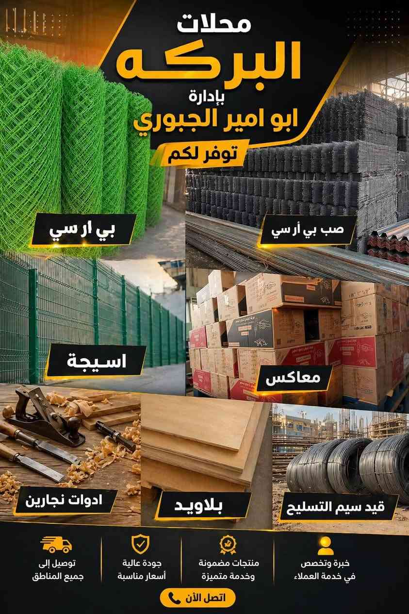 على بركه الله 
توفر بيارسي صب + بيارسي مرمر   #حصاير طول 6م بعرض 2
4ملم  
5ملم.           فتحه 20×20 و 15+15 مستعدون لتجهيز مزارع 
6ملم.                   لتجهيز شوراع  كراجات واجهات المرمر 
8ملم.                           👈وبأسعار مناسبة 👉                                                                        ويوجد توصيل لكل مناطق بغداد #والمحافضات  👍
#للاستفسار ***********  +***********
العنوان الدوره البوعيثه عرب جبور
