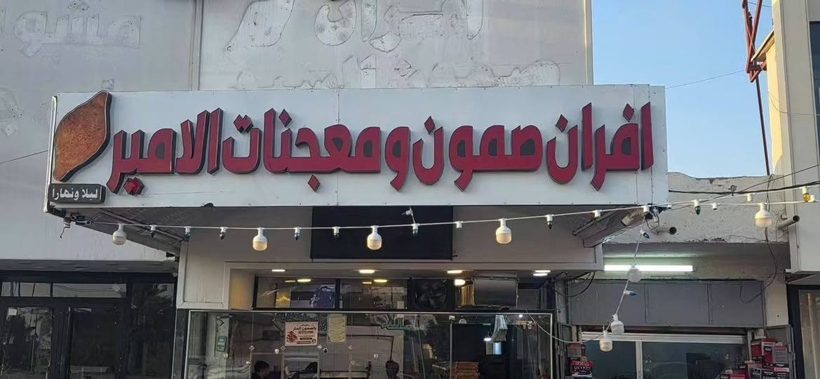 افران ومعجنات الأمير
صمون حار بكل وقت مفتح ٢٤ ساعه ليلا ونهارا
زورونا نتشرف بيكم الصمونه اتغيرت عن قبل تمامآ
يوجد توصيل بكميات كبيره
العنوان منطقه ابو جوعانه ع السايدين قرب فلافل قصي ابو العمبه
كل الهلا بيكم
***********
