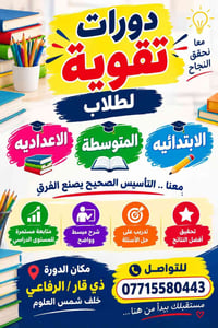 دورات تقوية • ابتدائي متوسط اعدادي • الرفاعي ذي قار