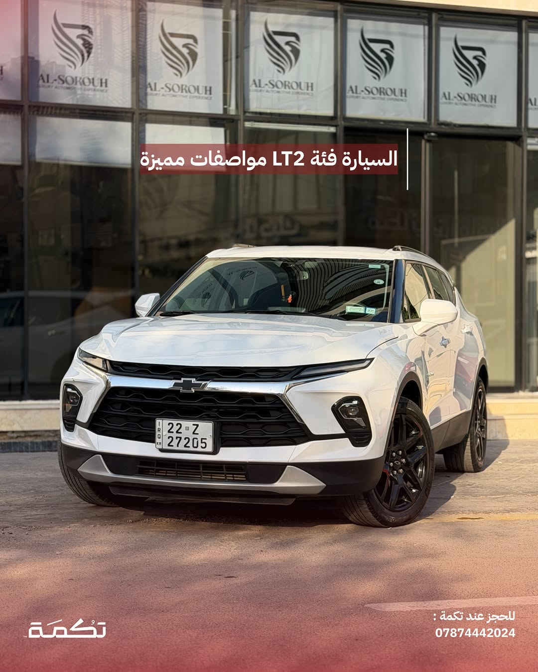 سيارة تكمـة رقم " 311 “

CHEVORLITE BLAZER LT2
2024 - 25,000 MI - وارد امريكا 
PRICE : 21,000$
CALL TO BUY : ***********

ملاحظة : لا يتحمل تكمة اوتو مسؤولية ما يتم طرحه !

لعرض سيارتك عند تكمة اوتو 📽️
التواصل على الواتساب : ***********
او عن طريق الموقع المثبت في البايو⁩⁩⁩

نص مكتوب في الصور:
- CHEVROLET BLAZER للبيع 2024 25,000 MI وارد امريكا للحجز عند تكمة : *********** تكمة
- السيارة فئة LT2 مواصفات مميزة للحجز عند تكمة : *********** تكمة
- محرك السيارة 4 سلندر تربو بسعة 2.0L للحجز عند تكمة : ***********
- حادث السيارة بارد بدون اي صبغ في الباب الخلفي مع ايرباغ البرده فقط
- للحجز عند تكمة :
- ***********
- تكُمَة
- تسويد عام ل ويلات السيارة مع قطع اضافية
- للجز عند تكمة :
- داخلية نظيفة جداً بدون أي مشاكل للحجز عند تكمة : *********** تكمة
- مقاعد مخمل ذات طابع مميز تكمة للحجز عند تكمة : ***********
- السعر : 21,000$ اتصل للشراء : *********** تكما ***********