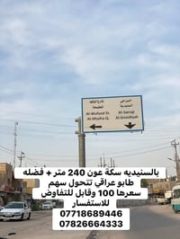 بالسنيديه سكة عون • ٢٤٠م • طابو تتحول سهم