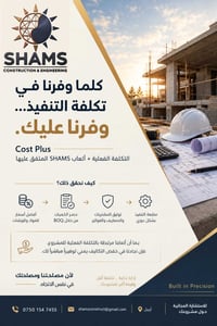 Cost Plus • حصر كميات • استشارة مجانية