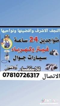 كهربائي متنقل • نجف • متواجد ٢٤ ساعة