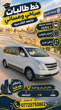خط طالبات • عفك الجامعة • سيارة مكيفة