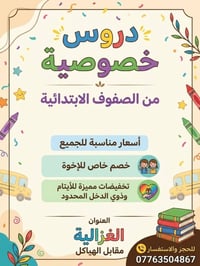 دروس خصوصية • الصفوف الابتدائية • الغزالية