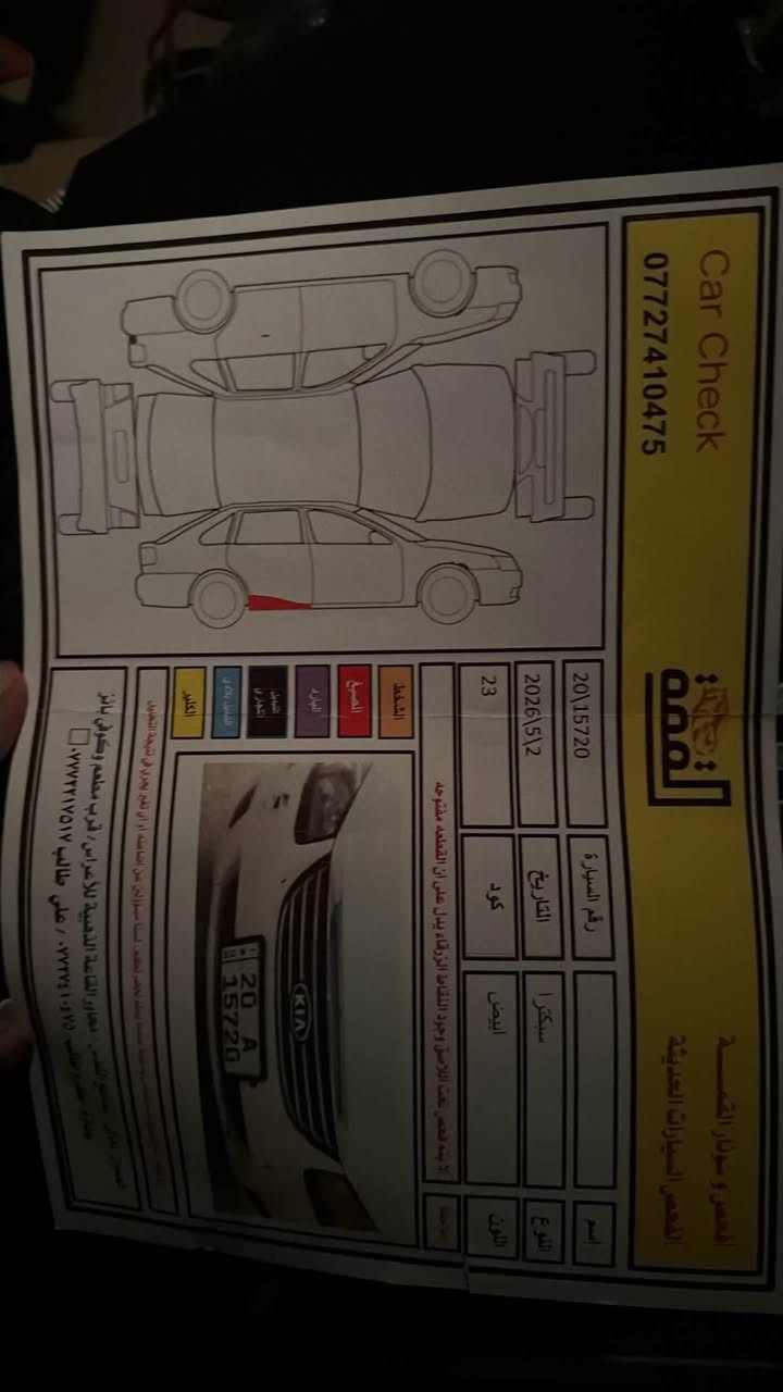 سبكترا 2009 مكفوله من الصبغ والتبديل سونار مرفق بمنشور 

مكينه وكير كفاله حداديه تبريد تخم تاير كله جديد 

رقم جديد هزه جديده باسمي 

سياره مال جناي اي نقص مابيه 

السعر 92 وبيه حك جيه 

مكاني ديالى تقاطع القدس 

***********
