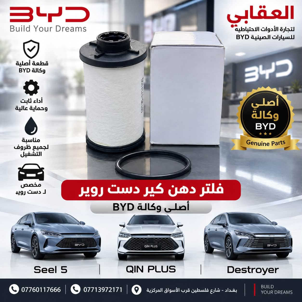 توفر لدى العقابي لتجارة الأدوات الاحتياطية الصينية BYD
قاعدة بنزين كاملة أصلية وكالة ✅
متوفرة لـ دست روير وكن بلاس.

📍 بغداد – شارع فلسطين – قرب الأسواق المركزية
📞 *********** | ***********

نص مكتوب في الصور:
- BYD Build Your Dreams العقابي لتجارة الأدوات الاحتياطية للسيارات الصينية BYD قطعة أصلية من BYD جودة عالية وأداء موثوق تنقية عالية لهواء المحرك والمقصورة مناسبة لمجموعة موديلات BYD فلتر شوته (فلتر هواء المحرك) أصلي وكاله BYD Genuine Parts فلتر تبريد (فلتر المقصورة) Seel 5 Seel 6 QIN L QIN PLUS Destroyer *********** ***********1 بغداد - شارع فلسطين قرب الأسواق المركزية BUILD YOUR DREAMS
- BYD Build Your Dreams العقابي لتجارة الأدوات الاحتياطية للسيارات الصينية BYD قطعة أصلية وكالة BYD أداء ثابت وحماية عالية مناسبة لجميع ظروف التشغيل مخصص ل دست روير فلتر دهن كير دست روير أصلى وكالة BYD أصلي وكالة BYD Genuine Parts Seel 5 QIN PLUS Destroyer *********** *********** بغداد - شارع فلسطين قرب الأسواق المركزية BUILD YOUR DREAMS
- BYD Build Your Dreams العقابي لتجارة الأدوات الاحتياطية للسيارات الصينية BYD فلتر دهن دست روير أصلي وكالة جودة أصلية من BYD أداء ثابت وحماية للمحرك تنقية فعالة لزيت المحرك مناسب لدست روير Destroyer دست روير *********** *********** بغداد - شارع فلسطين قرب الأسواق المركزية
- العقابي لتجارة الأدوات الاحتياطية للسيارات الصينية BYD قطعة أصلية وكالة جودة عالية مناسبة للمواصفات الأصلية فلتر دهن كن بلاس أصلى وكالة Seel 5 QIN PLUS Destroyer *********** *********** بغداد - شارع فلسطين قرب الأسواق المركزية BUILD YOUR DREAMS
- BYD Build Your Dreams العقابي لتجارة الأدوات الاحتياطية للسيارات الصينية BYD 原厂配件 Genuine Parts أصلي وكالة حماية عالية للمحرك أداء ثابت وكفاءة ممتازة اقتصاد أفضل في استهلاك الوقود مناسب لجميع ظروف التشغيل دهن محرك أصلي وكالة SAE 0W-16 | API SP | 4L Seel 5 | QIN PLUS | Destroyer *********** | *********** | بغداد - شارع فلسطين قرب الأسواق المركزية | BUILD YOUR DREAMS
- BYD Build Your Dreams العقابي لتجارة الأدوات الاحتياطية للسيارات الصينية BYD 13017883-00 QTY: 1 PCS HA2E-3746700_后门玻璃升降器开关组_M00666 REAR DOOR WINDOW REGULATOR SWITCH ASSEMBO دكمة جام مفردة أصلية وكالة Seel 5 QIN PLUS Destroyer جودة عالية مطابقة للمواصفات الأصلية مناسب لعدة موديلات
- نوزل محرك أصلي وكالة FUEL INJECTOR -GENUINE PARTS- جودة أصلية أداء مستقر استهلاك وقود أقل سيل فايف SEAL 5 كن بلاس QIN PLUS دست روير DESTROYER العقابي لتجارة الادوات الاحتياطية الصينية BYD *********** *********** بغداد شارع فلسطين قرب الأسواق المركزية
- حساس حجر امامي يسرى أصلي وكالة FRONT STONE SENSOR (LH) GENUINE PARTS جودة أصلية GENUINE QUALITS مطابقة تامة PERFECT FIT أداء موثوق RELIABLE PERFORMANCE الجهة الكهربائية الجهة الامامية SEAL 5 QIN PLUS DESTROYER العقابي لتجارة الادوات الاحتياطية الصينية BYD *********** *********** بغداد شارع فلسطين قرب الأسواق المركزية
- ضاغطة + زنجيل + مخدات دست روير DESTROYER أصلي وكالة GENUINE PARTS جودة أصلية GENUINE QUALITY مطابقة تامة PERFECT FIT أداء مستقر RELIABLE PERFORMANCE العقابي لتجارة الادوات الاحتياطية الصينية BYD *********** *********** بغداد شارع فلسطين قرب الأسواق المركزية ضاغطة زنجيل مخدات