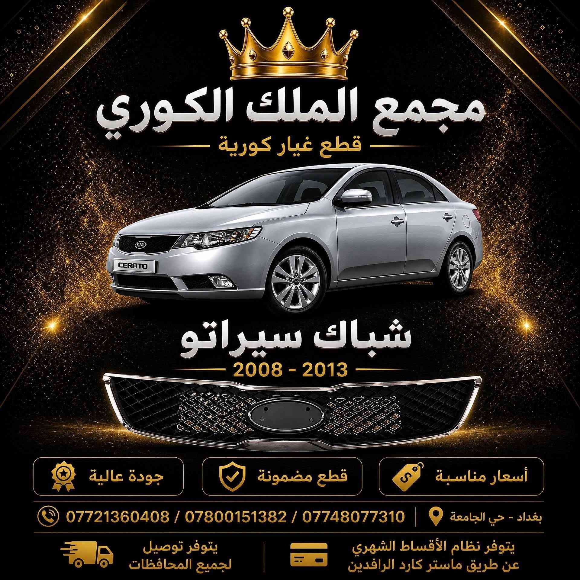 عرض دعاميات سيراتو فورتي 

🚗 دعاميات سيراتو فورتي 
💰 السعر: 80 ألف 
🎨 الون أبيض وأصفر

📍 مجمع الملك الكوري
العنوان: بغداد – نفق الشرطة باتجاه شارع بسكولاته، مجاور مشتل الجزيرة

📞 للحجز والاستفسار:
***********
***********
***********

🚚 يتوفر توصيل إلى جميع المحافظات
