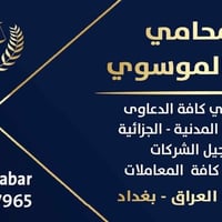 محامي • استشارات قانونية • تأسيس شركات