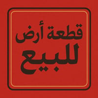 القوسيات • ١٣٠م • سند قرار ٢٥