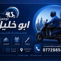 أبو خليل • توصيل بيجي • سريع أمين