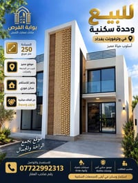 وترفرونت بغداد • ٢٥٠م² • من المالك