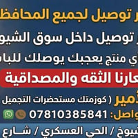 توصيل لكل المحافظات • توصيل مجاني • سوق الشيوخ