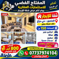 المنصور-حي دراغ • ١٥٠م٢ • غرفتين وصالة