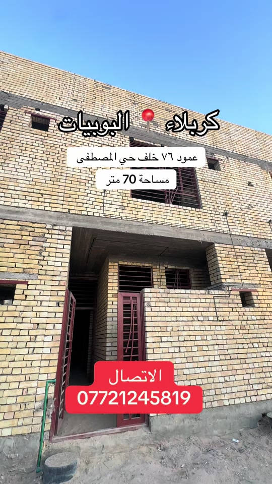 #موصل_بغداد_كركوك_حله_نجف_بصره #كربلاء_مدينة_العشق_والعاشقين #fyp #اكسبلوررر #انتشار_سريع 

نص مكتوب في الصور:
- كربلاء البوبيات
- عمود ٧٦ خلف حي المصطفى
- مساحة 70 متر
- الاتصال
- ***********