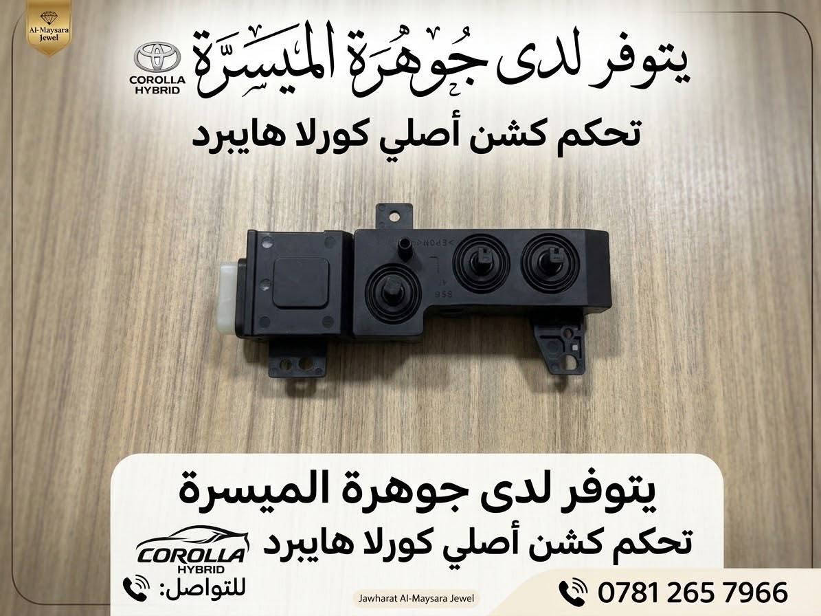 وصول وجبة قطع غيار كورلا وكورلا كروس 
الكرادة-مجمع المشن فرع المسبح الأرثوذكس 
***********

نص مكتوب في الصور:
- يتوفر لدى جوهرة الميسرة بصمة صندوق كورولا كروس هايبرد ***********
- Al-Maysara Jewel COROLLA HYBRID يتوفر لدى جوهرة الميسرة يتوفر لدى جوهرة الميسرة BCM أصلي كورلا وكورلا ليفين هايبرد للواصل: ***********
- يتوفر لدى جوهرة الميسرة حساس رأس باتري أصلي كورلا و كورلا كروس هايبرد Jawharat COROLLA ***********
- Al-Maysara Jewel
- COROLLA HYBRID
- يتوفر لدى جوهرة الميسرة
- جويتر اصلي كورلا هايبرد
- ***********
- يتوفر لدى جوهرة الميسرة تحكم كشن أصلي كورلا هايبرد يتوفر لدى جوهرة الميسرة تحكم كشن أصلي كورلا هايبرد للتواصل: *********** Jawharat Al-Maysara Jewel Al-Maysara Jewel COROLLA HYBRID COROLLA HYBRID