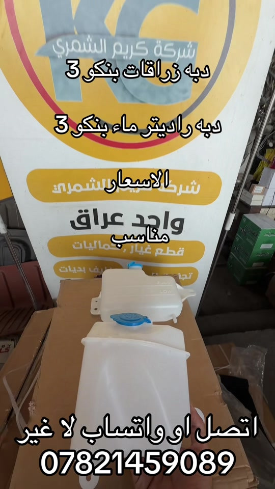دبه زراقات بنكو 3. دبه ماء راديتر  ***********. *********** #جمابزيه_العراق #جمابزيه #اكسبلورexplore_o🤭❤_تصويري #كيا #اكسبلورexplore 

نص مكتوب في الصور:
- شركة كريم الشمري دبه زراقات بنكو 3 دبه راديتر ماء بنكو 3 شركا الأسعار الشمري واجد عراق مناسب قطع غيار كماليات تجارة وتلسريف بديات اتصل او واتساب لا غير ***********