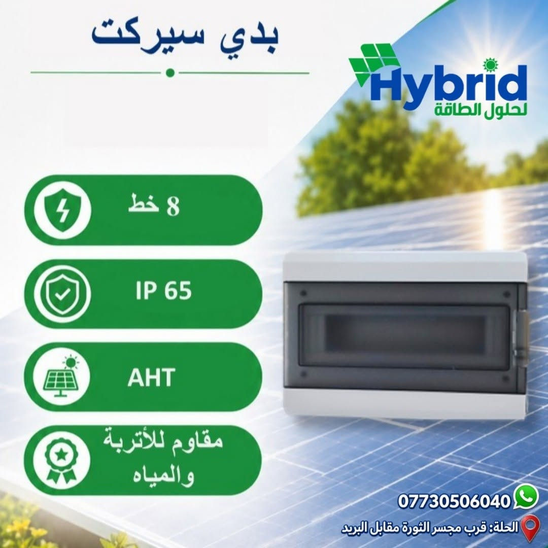 توفرت افضل المواد الخاصة بمنظومات الطاقة الشمسية وبانسب الاسعار ومن افضل الشركات 
نرفق لكم صور بعض المنتجات والباقي في التعليقات
✅ طفاية حريق للبورد
✅ هيتر سخان شمسي AC:1500W /DC:1000W
✅ قواطع DC 2Pبمختلف الامبيريات
✅ قواطع AC 2P 
✅ مانع صواعق SPD
✅ كومباينر جاهز حمايه وقواطع AC
✅ كومباينر جاهز حمايه وقواطع DC
✅ جينج تحويل موتورايز ATS
✅ اجهزة حمايه 63 امبير حقيقي 
✅ بوكس كومباينر 8/12/18/24/36 خط IP65
✅ بوكس قاطع هوائي mccb
✅ فيش MC4 ثقيل
✅ تقسيم MC4
✅ كلامب تثبيت الواح المنيوم ثقيل
✅ قاطع بطاريه هوائي mccb 
✅ هولدر فيوز الواح 
✅ كونتكتر بجميع الاحجام
✅سلكتر الكتروني 63A / 150A
✅ اسلاك 4*1 / 4*2 / 6*1 / 6*2
✅ اسلاك خاصة بالبطارية

فريق هايبرد لحلول الطاقة يوفر لكم حلولاً متكاملة للطاقة النظيفة تناسب جميع احتياجاتكم.
زورونا في موقعنا الكائن في الحلة - قرب مجسر الثورة

يوجد توصيل لكافة المحافظات 
تواصل معنا الان :
***********
***********

