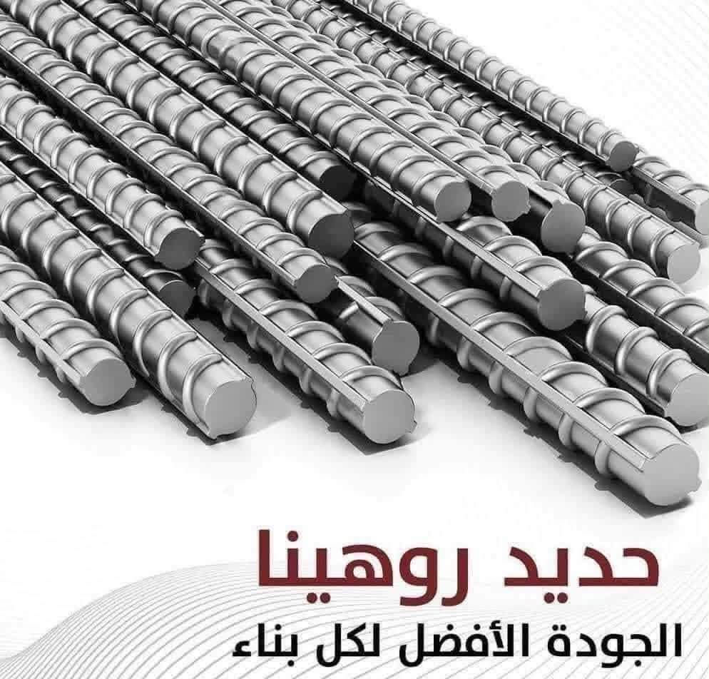 مكتب ألحاج يوسف لتجاره الحديد📌
اف اف أربيل 815

تركي أصلي.  880
روسي أصلي 880
عراق استيل 750
هلال بابل.   750
ماستر ستيل750
سوبر ستيل 760
إيراني.       660
ــــــــــــــــــــــــــــ

أسعار مدروسة للجملة والمفرد
تجهيز سريع داخل بغداد والمحافظات
متوفر بيع محلي ومستورد

ملاحظة: يرجى عدّ الحديد عند التفريغ.
الأسعار قابلة للتغيير حسب حركة السوق.

للاستفسار والطلب
***********2
