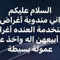 لا توجد تفاصيل  نص مكتوب في الصور: - السلام عليكم - اني مندوبة أغراض -...