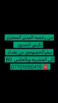 رخصة مدير • تكسي بغداد-خانقين • سيارة كاملة
