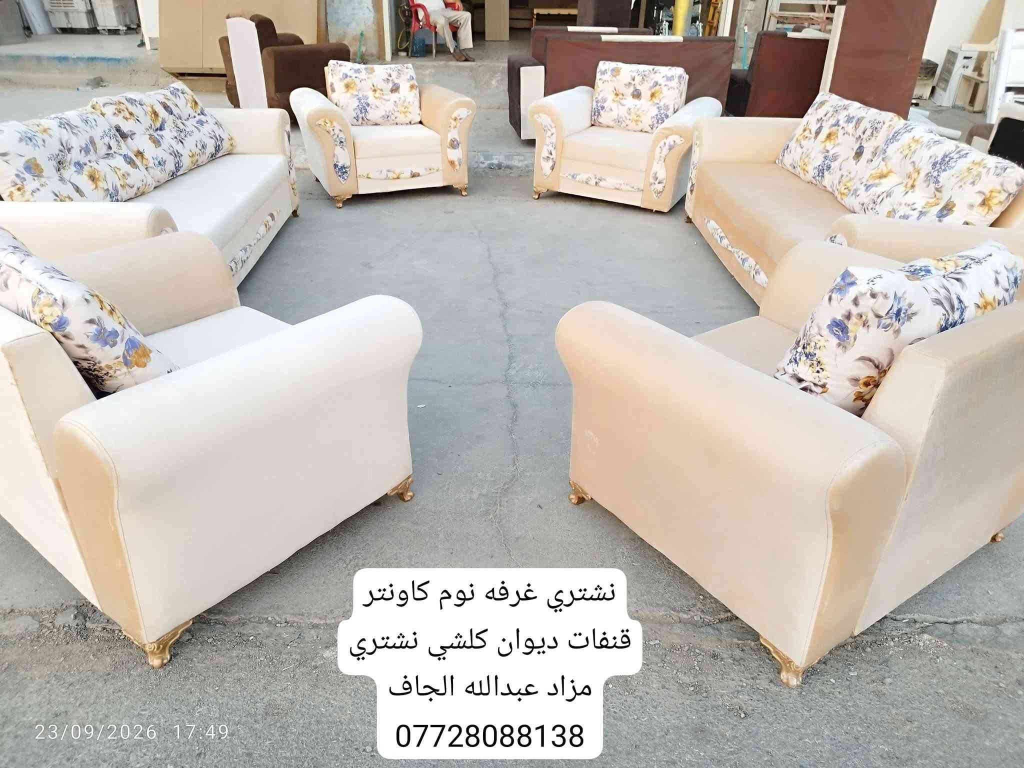 🌷🌷 مزاد عبدالله الجاف🌷🌷

اي شي غراض عدكم للبيع دزو علا خاص او واتساب 

🌷مزاد عبدالله الجاف 🌷 نشتري كلش أغراض منزلي عليك فقط ادز صور غراض..... قنفات.. ديوان.. غرفه نوم.....
***********
📞📞📞☎️ فايبر واتساب أيضا
عنوان 🚚🚚🚚🚚 خانقين انواء جويه شارع مستشفى

نص مكتوب في الصور:
- الي عنده قنفات ديوان
- غرفه نوم كاونتر نشتري
- مزاد عبدالله الجاف
- 29/09/2026 21:43
- بلازما حجم ٥٠ سعر ١٤٠ الف بدون نت
- 29/09/2026 22:01
- جربايه نفرين سعر ٨٥ الف بدون دوشك
- نشتري غرفه نوم كاونتر قنفات ديوان كلشي نشتري
- 30/09/2026 19:06
- 28/09/2026 17:34
- نشتري غرفه نوم كاونتر قنفات ديوان كلشي نشتري مزاد عبدالله الجاف ***********
- 26/09/2026 17:51
- الي عنده قنفات ديوان نشتري مزاد عبدالله الجاف *********** 28/09/2026 17:34