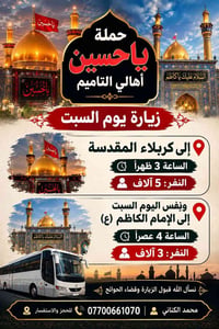 حملة يا حسين • زيارة كربلاء • زيارة الإمام الكاظم