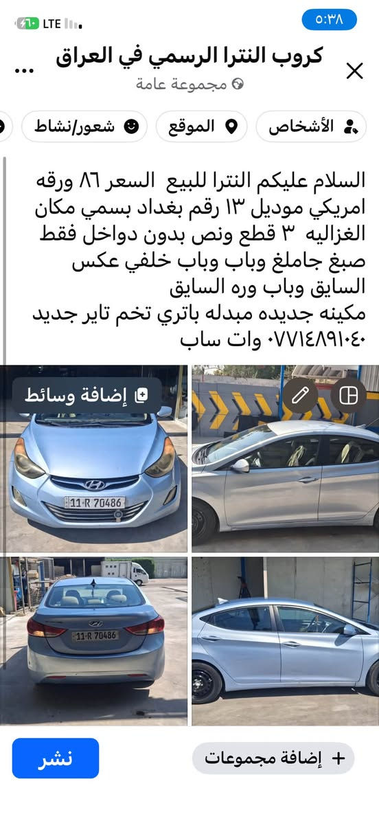 للبيع تفاصيل داخل الصور السعر٨٦ رقم ***********

نص مكتوب في الصور:
- كروب النترا الرسمي في العراق ... مجموعة عامة الأشخاص الموقع شعور/نشاط السلام عليكم النترا للبيع السعر ٨٦ ورقه امريكي موديل ١٣ رقم بغداد بسمي مكان الغزاليه ٣ قطع ونص بدون دواخل فقط صبغ جاملغ وباب وباب خلفي عكس السايق وباب وره السايق مكينه جديده مبدله باتري تخم تاير جديد *********** وات ساب إضافة وسائط نشر إضافة مجموعات