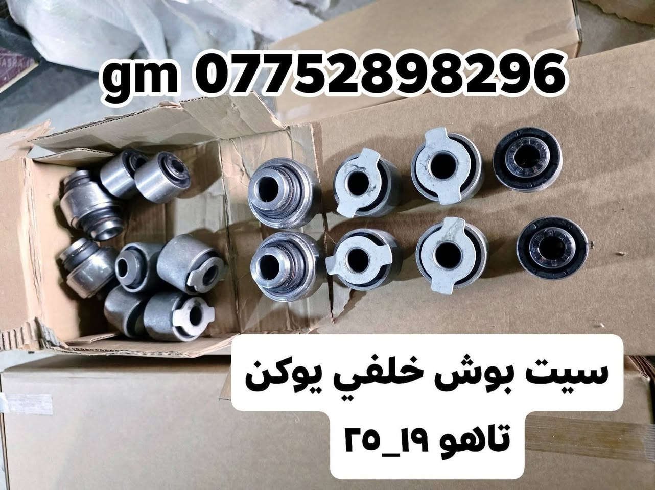 بفضل الله توفرت مجموعة من قطع الغيار لسيارات شفرليت وجي أم سي للموديلات الحديثة
#ترافيرس #اكاديا #اكوينكس #ماليبو #تيران #كروز #بلايزر #ترلبلايزر 
 
بأسعار مناسبة❤️‍🔥
جودة عالية 💯 

#توصيل_لجميع_المحافظات
#نستقبل_الدفع الالكتروني
#شراء_القطع_النادرة من أمريكا 

للأستفسار مراسلة الصفحة أو الاتصال على الارقام التالية 

***********
***********

أوقات العمل من 8 صباحا _ 10 مساءا جميع أيام الأسبوع ما عدا يوم الجمعة

العنوان/ البصرة : ساحة سعد داخل محطة وقود لؤلؤة البصرة
الفرع الثاني البصرة : صناعية حمدان قرب مطعم ركن الصناعية
