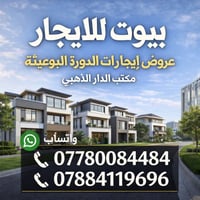 الدوره البوعيثه • مكتب الدار الذهبي • شقق ايجار