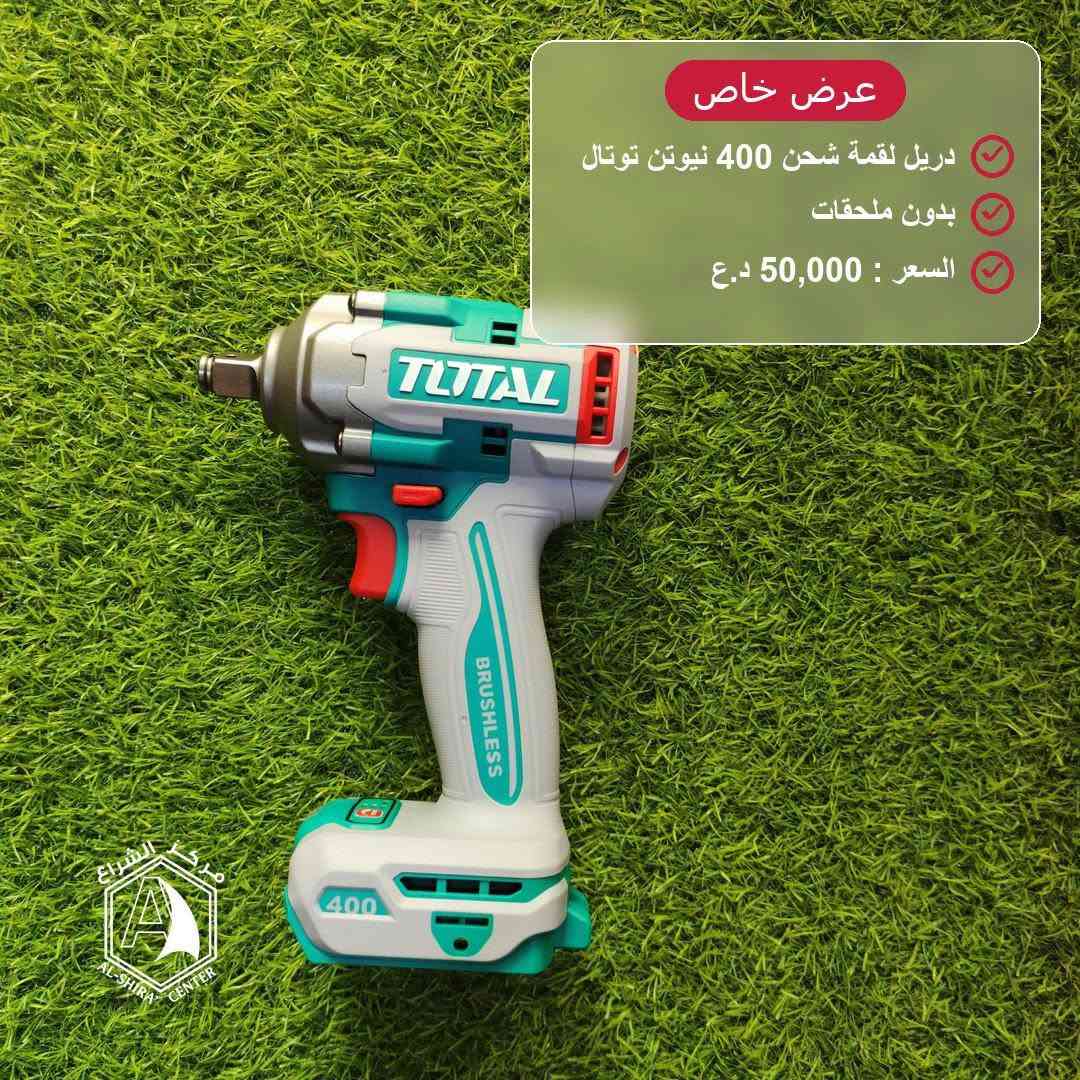 نقدم لكم عروض مميزة على مجموعة متنوعة من عدد الشحن لماركة توتال "الاصلية"
مركز الشراع وكيل معتمد شركة توتال العالمية يوفر لكم احدث منتجات براند توتال للعدد اليدوية والكهربائية.
✔️ نوعيات قوية ومعتمدة
✔️ أداء عالي وعمر تشغيلي طويل
📍 العنوان: بغداد / كمب سارة / فرع جامع الشاكري
💰 أسعار تنافسية
📦 جملة ومفرد
🚚 توصيل متوفر
📞 ***********
📞 ***********
Email: alshiracenter@gmail.com 
📸 تابعونا على:
Instagram: alshiracenter
YouTube: alshiracenter
Tiktok: alshiracenter
snapchat: alshiracenter

نص مكتوب في الصور:
- عرض خاص
- دريل امباكت 285 + لقمة 400 نيوتن
- بطارية 4 امبير عدد 2 + شاحن سوبر
- السعر : 195,000 د.ع
- دريل لقمة شحن 400 نيوتن توتال
- بدون ملحقات
- السعر : 50,000 د.ع
- بطارية 2 امبير عدد 1 + شاحن صغير
- السعر : 75,000 د.ع
- دريل لقمة 400 + دريل امباكت 285
- السعر : 100,000 د.ع
- دريل امباكت شحن 285 نيوتن
- السعر : 80,000 د.ع