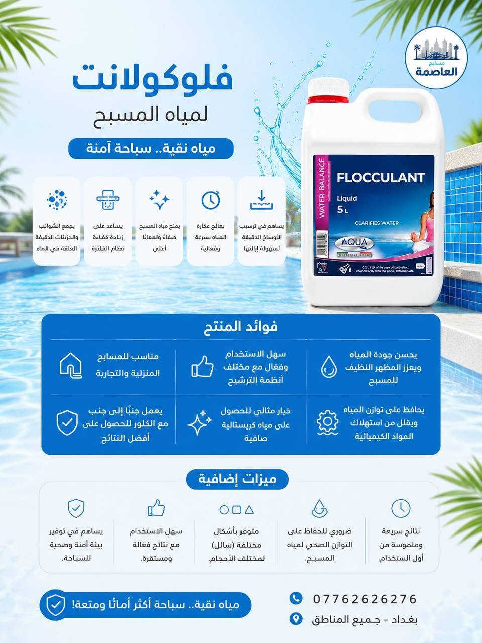 💧 لا تساوم على جودة مياه مسبحك.
لأن صفاء المياه يبدأ باختيار المواد الصحيحة.
نوفر جميع مواد تعقيم ومعالجة المسابح الأصلية:
✔️ الكلور
✔️ المخثر
✔️ رافع وخافض pH
✔️ وجميع مستلزمات العناية بالمسابح
جودة مضمونة... ومياه صافية تدوم.
العاصمة للمسابح
📍 بغداد
📞 ***********
