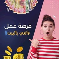 فرصة عمل  هل تبحث عن عمل بسيط وحلال يمكن أن تحقق من خلاله هدفًا أسبوعي...