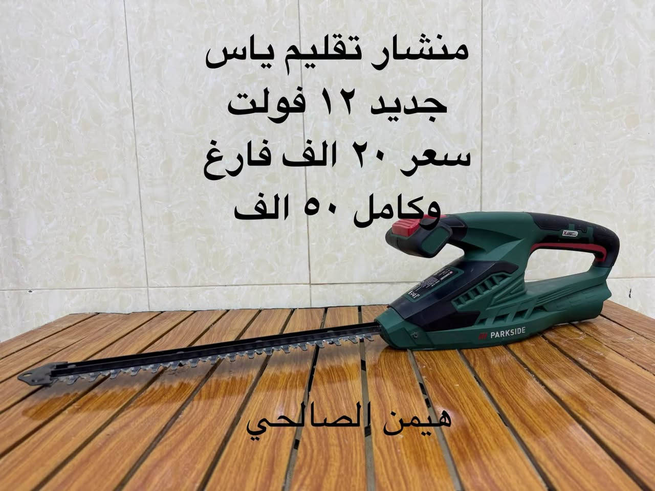 متاح 
***********

نص مكتوب في الصور:
- هيمن الصالحي سعر ١٥ الف
- كوسرة ترتدية 15 ألف فارغ جديد لوك
- دريل برشلز بالة جدا نظيف كرت بلادي سعر فارغ ٤٠ الف هيمن الصالحي
- رندة برشلز جديد لوك سعر ٤٠ ألف فارغ هيمن الصالحي
- منشار تقليم ياس جديد ١٢ فولت سعر ٢٠ الف فارغ وكامل ٥٠ الف هيمن الصالحي
- منعمة دبابة جديد سعر ٢٥ Hemn Al Salthiy
- منعمـة مثلثة ماركة بريطانية جديد سعر ١٧ Hemn Al Salhiy
- Hemn Al Salkhy منعمـة دائريـة شـحن جـديـد سعر بدون بطارية وشاحنة ٢٠ الف
- منعمة دبابة جديد لوك سعر ٢٥ الف
- Hemn Al Salhiy