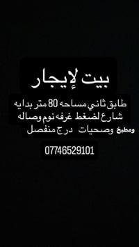 طابق ثاني • ٨٠م • غرفة وصالة