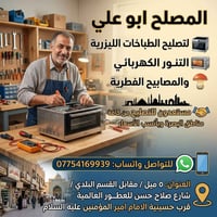 تصليح طباخات • تنور كهربائي • البصرة