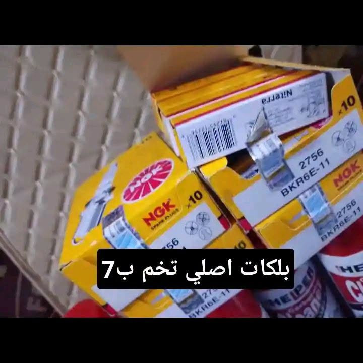 عرض خاص من كماليات محمود 
العنوان كركوك تقاطع حصو ورمل حي عسكري بصف مجمع ابو عباس***********

نص مكتوب في الصور:
- جميع انواع غلاف استيرن ب 3
- بلكات اصلي تخم ب 7
- قناع ابيض اصلي زوج 5.5
- زينون كل انواع سيارات ليموني اصلي شرط فحص ب 10
- دوشمه كشنات ب5تخم