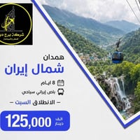 شمال ايران • همدان • باص ايراني سياحي