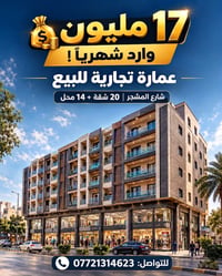 عمارة تجارية • ٣٠٠م • شارع المشجر