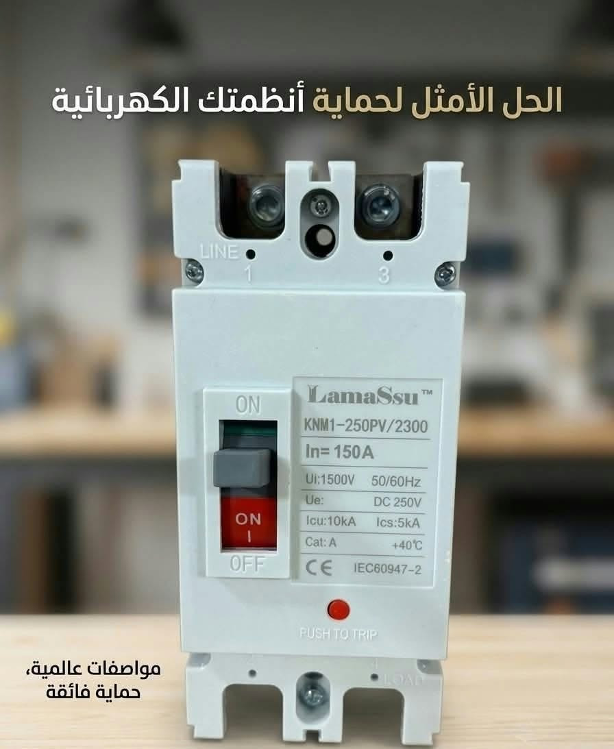 اكسسوارات شمسية • قاطع بطارية ١٥٠ امبير • MC4