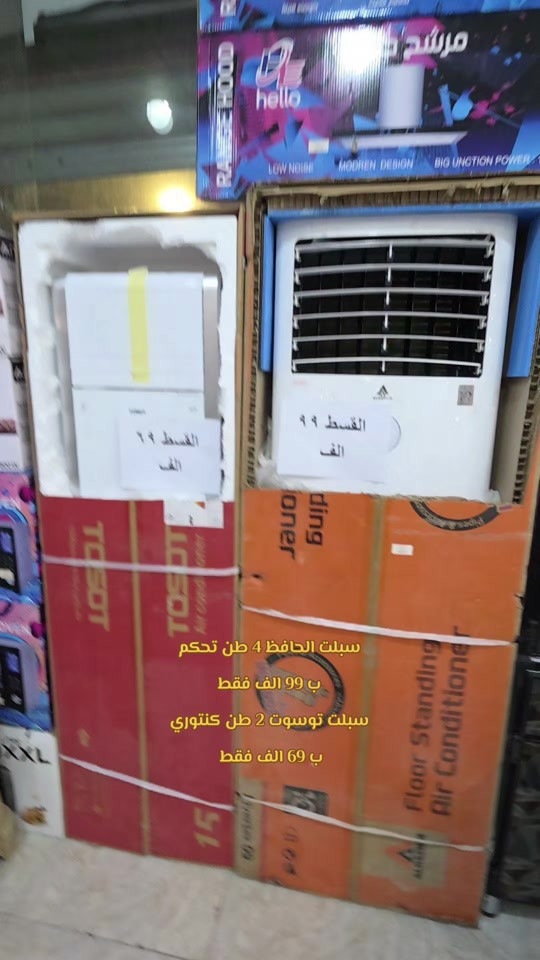 العنوان 🌎  الرمادي //5گيلو 🛣️شارع 100 مقابل مجسر المشاة🌉 الشارع الخدمي مقابل جامع الشهداء 🕌  مجاور أنشائية البقيع  🛠️ للإستفسار مراسله البيج او مرسلتنا عبر الرقم *********** ‭***********‬ ‭*********** ‭***********

نص مكتوب في الصور:
- القسط ٦٩ الف
- القسط ٩٩ الف
- سبلت الحافظ 4 طن تحكم
- ب 99 الف فقط
- سبلت توسوت 2 طن كنتوري
- ب 69 الف فقط