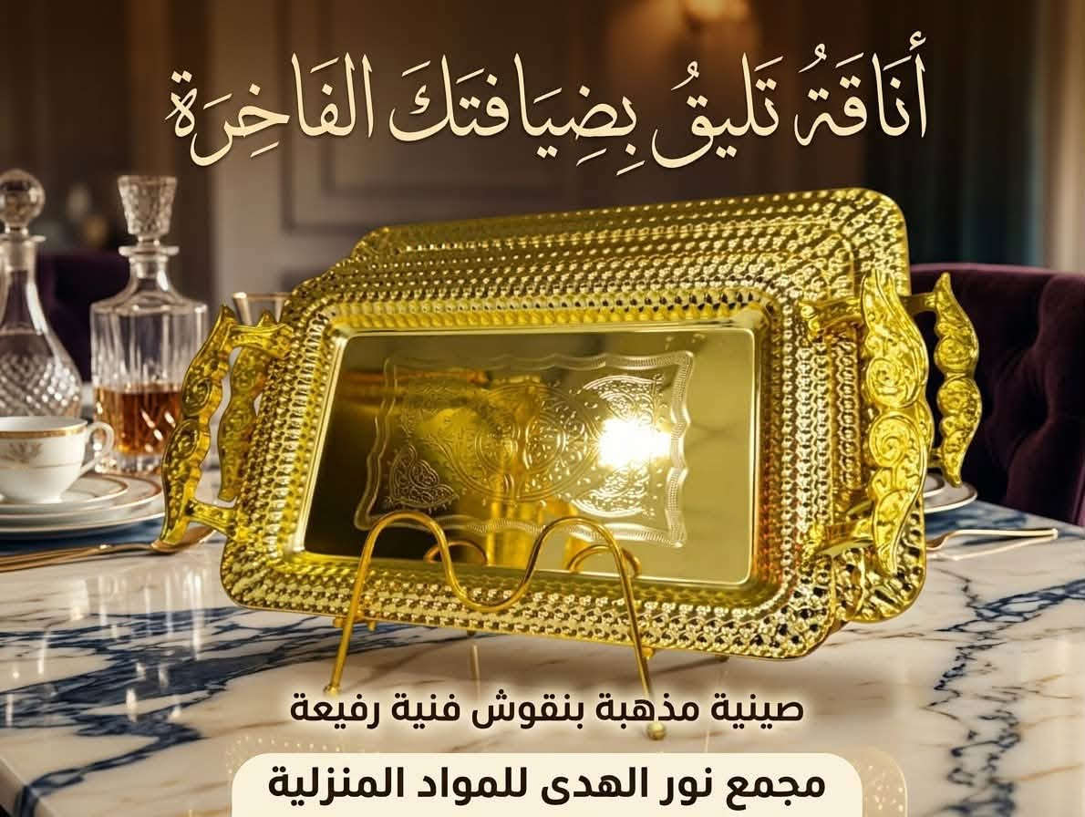 صواني ضيافة • كي بخار • بعقوبة الجاهزة