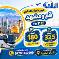 قم ومشهد • ١١ يوم • ذهاب طيران